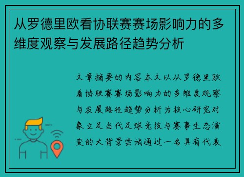 从罗德里欧看协联赛赛场影响力的多维度观察与发展路径趋势分析 从罗德里欧看协联赛赛场影响力的多维度观察与发展路径趋势分析