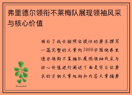 弗里德尔领衔不莱梅队展现领袖风采与核心价值 弗里德尔领衔不莱梅队展现领袖风采与核心价值