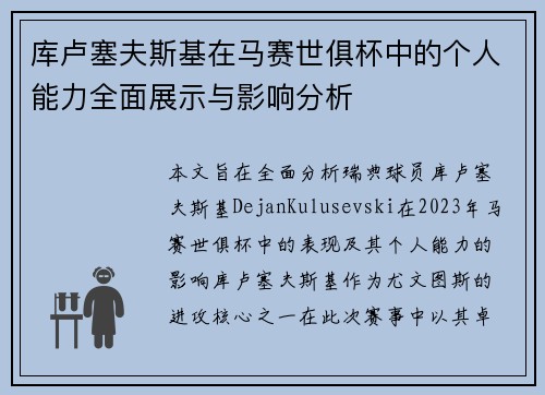 库卢塞夫斯基在马赛世俱杯中的个人能力全面展示与影响分析 库卢塞夫斯基在马赛世俱杯中的个人能力全面展示与影响分析