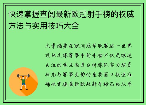 快速掌握查阅最新欧冠射手榜的权威方法与实用技巧大全 快速掌握查阅最新欧冠射手榜的权威方法与实用技巧大全