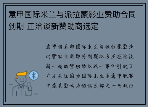 意甲国际米兰与派拉蒙影业赞助合同到期 正洽谈新赞助商选定 意甲国际米兰与派拉蒙影业赞助合同到期 正洽谈新赞助商选定