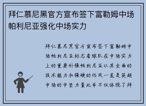 拜仁慕尼黑官方宣布签下富勒姆中场帕利尼亚强化中场实力 拜仁慕尼黑官方宣布签下富勒姆中场帕利尼亚强化中场实力