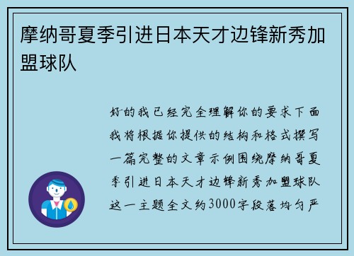 摩纳哥夏季引进日本天才边锋新秀加盟球队 摩纳哥夏季引进日本天才边锋新秀加盟球队