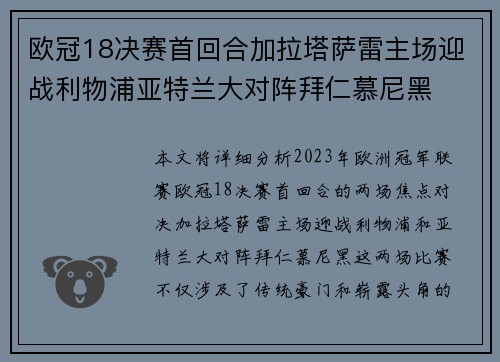欧冠18决赛首回合加拉塔萨雷主场迎战利物浦亚特兰大对阵拜仁慕尼黑 欧冠18决赛首回合加拉塔萨雷主场迎战利物浦亚特兰大对阵拜仁慕尼黑
