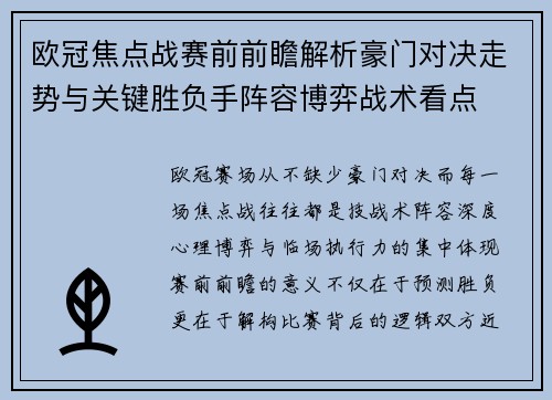 欧冠焦点战赛前前瞻解析豪门对决走势与关键胜负手阵容博弈战术看点