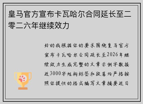 皇马官方宣布卡瓦哈尔合同延长至二零二六年继续效力 皇马官方宣布卡瓦哈尔合同延长至二零二六年继续效力