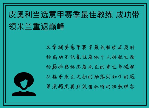 皮奥利当选意甲赛季最佳教练 成功带领米兰重返巅峰