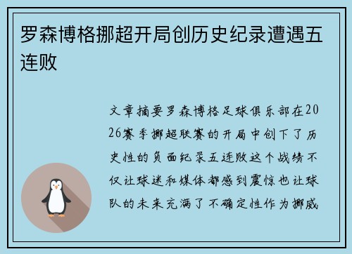 罗森博格挪超开局创历史纪录遭遇五连败 罗森博格挪超开局创历史纪录遭遇五连败