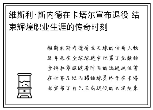 维斯利·斯内德在卡塔尔宣布退役 结束辉煌职业生涯的传奇时刻 维斯利·斯内德在卡塔尔宣布退役 结束辉煌职业生涯的传奇时刻