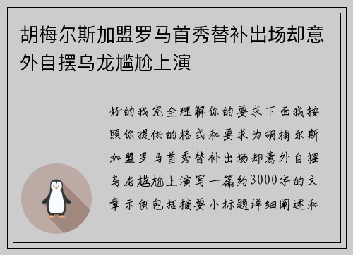胡梅尔斯加盟罗马首秀替补出场却意外自摆乌龙尴尬上演 胡梅尔斯加盟罗马首秀替补出场却意外自摆乌龙尴尬上演