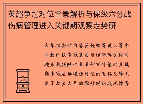 英超争冠对位全景解析与保级六分战伤病管理进入关键期观察走势研 英超争冠对位全景解析与保级六分战伤病管理进入关键期观察走势研