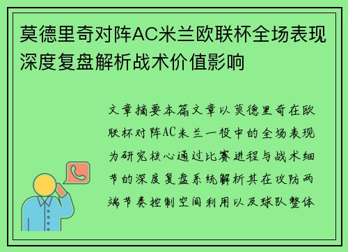 莫德里奇对阵AC米兰欧联杯全场表现深度复盘解析战术价值影响 莫德里奇对阵AC米兰欧联杯全场表现深度复盘解析战术价值影响
