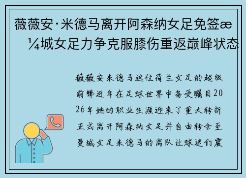 薇薇安·米德马离开阿森纳女足免签曼城女足力争克服膝伤重返巅峰状态 薇薇安·米德马离开阿森纳女足免签曼城女足力争克服膝伤重返巅峰状态