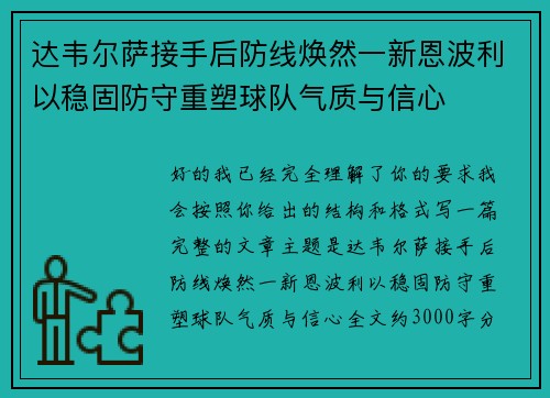 达韦尔萨接手后防线焕然一新恩波利以稳固防守重塑球队气质与信心 达韦尔萨接手后防线焕然一新恩波利以稳固防守重塑球队气质与信心