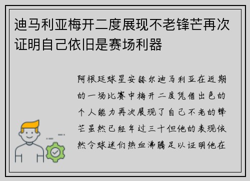 迪马利亚梅开二度展现不老锋芒再次证明自己依旧是赛场利器 迪马利亚梅开二度展现不老锋芒再次证明自己依旧是赛场利器