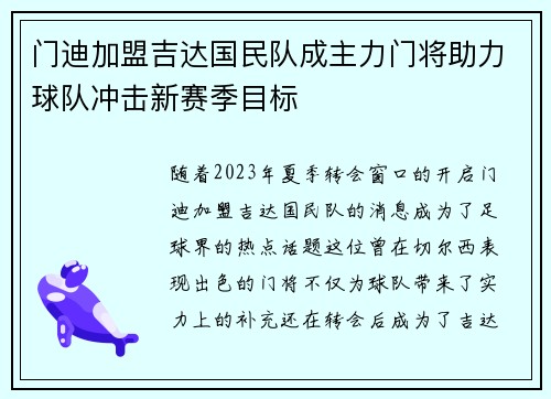 门迪加盟吉达国民队成主力门将助力球队冲击新赛季目标 门迪加盟吉达国民队成主力门将助力球队冲击新赛季目标