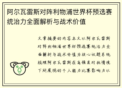 阿尔瓦雷斯对阵利物浦世界杯预选赛统治力全面解析与战术价值 阿尔瓦雷斯对阵利物浦世界杯预选赛统治力全面解析与战术价值