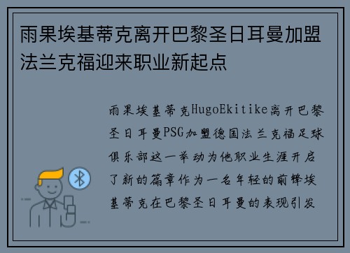 雨果埃基蒂克离开巴黎圣日耳曼加盟法兰克福迎来职业新起点 雨果埃基蒂克离开巴黎圣日耳曼加盟法兰克福迎来职业新起点