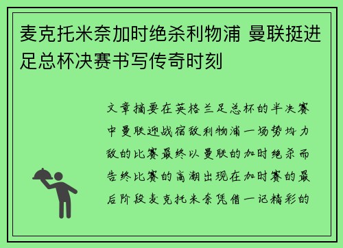 麦克托米奈加时绝杀利物浦 曼联挺进足总杯决赛书写传奇时刻