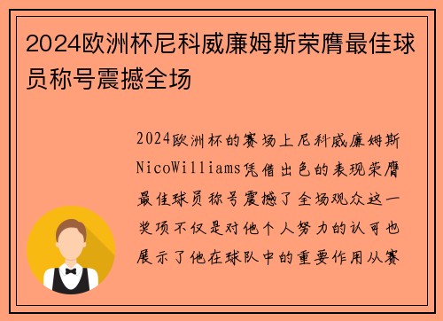 2024欧洲杯尼科威廉姆斯荣膺最佳球员称号震撼全场 2024欧洲杯尼科威廉姆斯荣膺最佳球员称号震撼全场