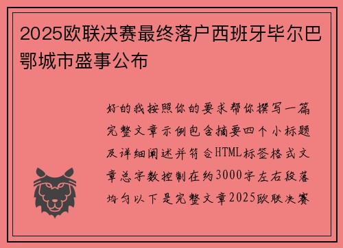 2025欧联决赛最终落户西班牙毕尔巴鄂城市盛事公布 2025欧联决赛最终落户西班牙毕尔巴鄂城市盛事公布