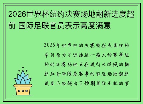 2026世界杯纽约决赛场地翻新进度超前 国际足联官员表示高度满意 2026世界杯纽约决赛场地翻新进度超前 国际足联官员表示高度满意