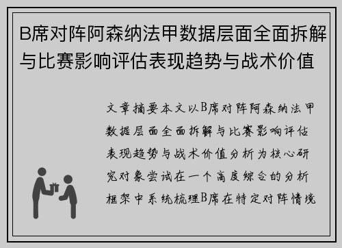 B席对阵阿森纳法甲数据层面全面拆解与比赛影响评估表现趋势与战术价值分析 B席对阵阿森纳法甲数据层面全面拆解与比赛影响评估表现趋势与战术价值分析