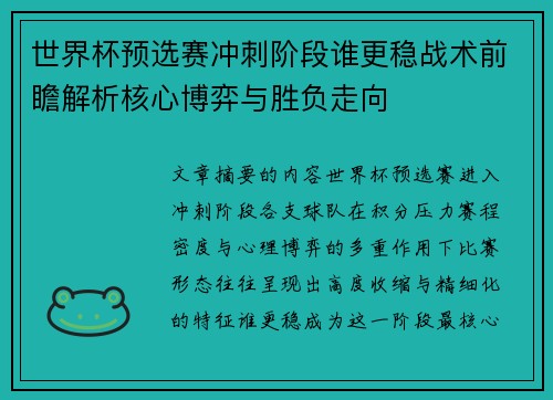 世界杯预选赛冲刺阶段谁更稳战术前瞻解析核心博弈与胜负走向 世界杯预选赛冲刺阶段谁更稳战术前瞻解析核心博弈与胜负走向