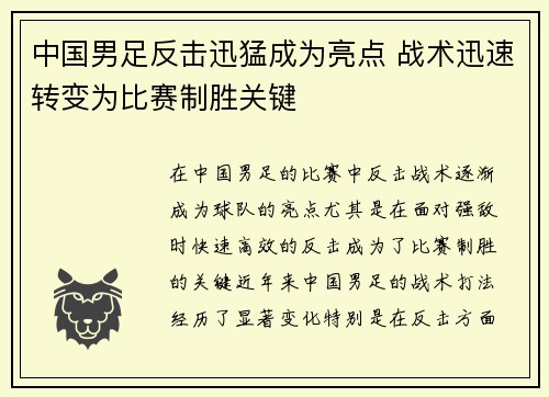 中国男足反击迅猛成为亮点 战术迅速转变为比赛制胜关键