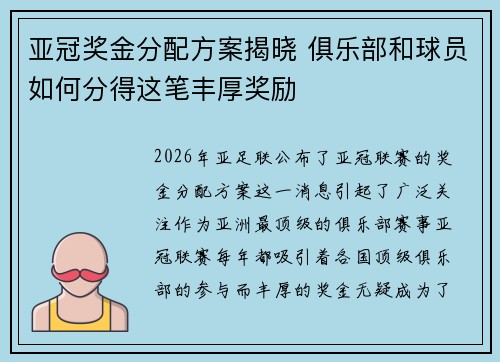 亚冠奖金分配方案揭晓 俱乐部和球员如何分得这笔丰厚奖励 亚冠奖金分配方案揭晓 俱乐部和球员如何分得这笔丰厚奖励