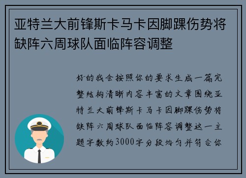 亚特兰大前锋斯卡马卡因脚踝伤势将缺阵六周球队面临阵容调整 亚特兰大前锋斯卡马卡因脚踝伤势将缺阵六周球队面临阵容调整