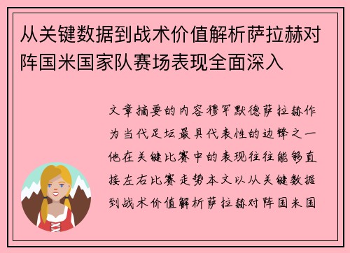 从关键数据到战术价值解析萨拉赫对阵国米国家队赛场表现全面深入 从关键数据到战术价值解析萨拉赫对阵国米国家队赛场表现全面深入