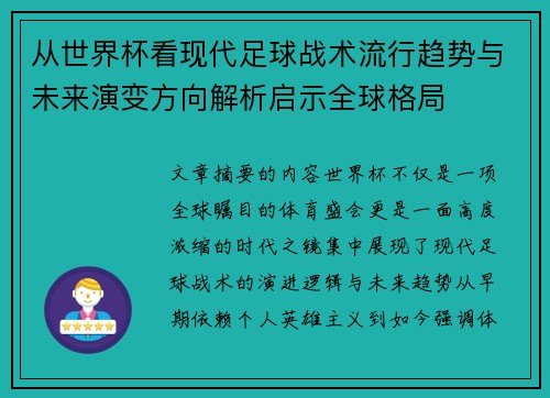 从世界杯看现代足球战术流行趋势与未来演变方向解析启示全球格局 从世界杯看现代足球战术流行趋势与未来演变方向解析启示全球格局