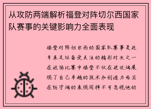 从攻防两端解析福登对阵切尔西国家队赛事的关键影响力全面表现 从攻防两端解析福登对阵切尔西国家队赛事的关键影响力全面表现