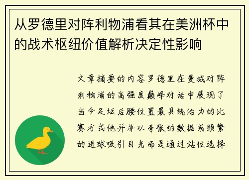 从罗德里对阵利物浦看其在美洲杯中的战术枢纽价值解析决定性影响 从罗德里对阵利物浦看其在美洲杯中的战术枢纽价值解析决定性影响