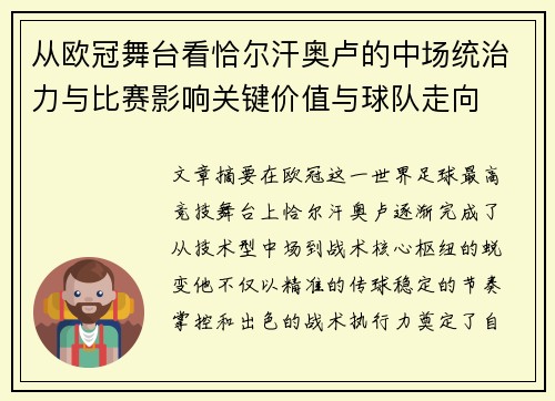 从欧冠舞台看恰尔汗奥卢的中场统治力与比赛影响关键价值与球队走向