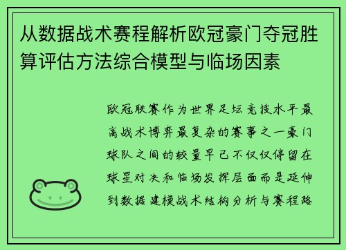 从数据战术赛程解析欧冠豪门夺冠胜算评估方法综合模型与临场因素 从数据战术赛程解析欧冠豪门夺冠胜算评估方法综合模型与临场因素
