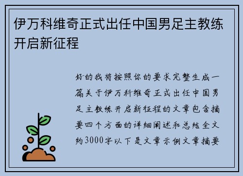 伊万科维奇正式出任中国男足主教练开启新征程