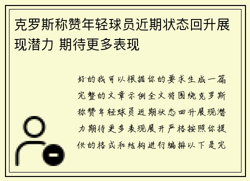 克罗斯称赞年轻球员近期状态回升展现潜力 期待更多表现 克罗斯称赞年轻球员近期状态回升展现潜力 期待更多表现