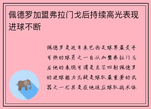佩德罗加盟弗拉门戈后持续高光表现进球不断 佩德罗加盟弗拉门戈后持续高光表现进球不断