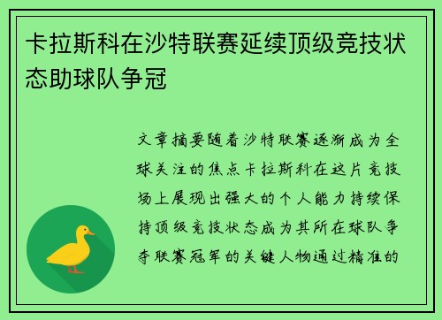 卡拉斯科在沙特联赛延续顶级竞技状态助球队争冠 卡拉斯科在沙特联赛延续顶级竞技状态助球队争冠