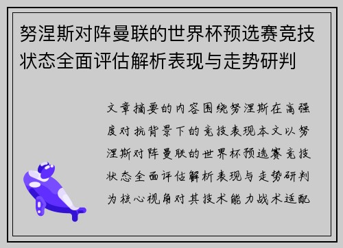 努涅斯对阵曼联的世界杯预选赛竞技状态全面评估解析表现与走势研判 努涅斯对阵曼联的世界杯预选赛竞技状态全面评估解析表现与走势研判