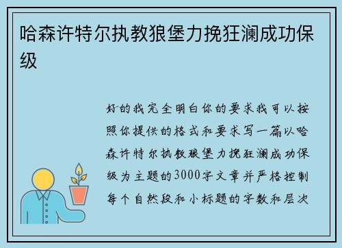 哈森许特尔执教狼堡力挽狂澜成功保级 哈森许特尔执教狼堡力挽狂澜成功保级