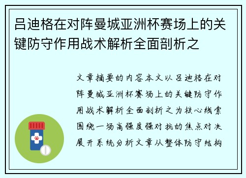 吕迪格在对阵曼城亚洲杯赛场上的关键防守作用战术解析全面剖析之 吕迪格在对阵曼城亚洲杯赛场上的关键防守作用战术解析全面剖析之