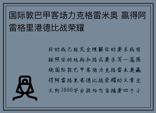 国际敦巴甲客场力克格雷米奥 赢得阿雷格里港德比战荣耀