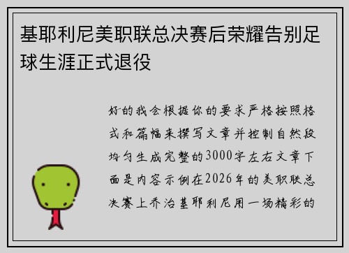 基耶利尼美职联总决赛后荣耀告别足球生涯正式退役 基耶利尼美职联总决赛后荣耀告别足球生涯正式退役