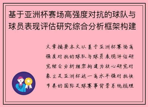 基于亚洲杯赛场高强度对抗的球队与球员表现评估研究综合分析框架构建 基于亚洲杯赛场高强度对抗的球队与球员表现评估研究综合分析框架构建