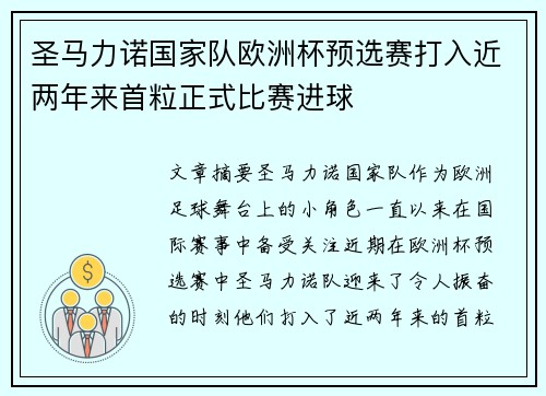 圣马力诺国家队欧洲杯预选赛打入近两年来首粒正式比赛进球 圣马力诺国家队欧洲杯预选赛打入近两年来首粒正式比赛进球