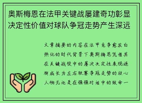 奥斯梅恩在法甲关键战屡建奇功彰显决定性价值对球队争冠走势产生深远影响 奥斯梅恩在法甲关键战屡建奇功彰显决定性价值对球队争冠走势产生深远影响