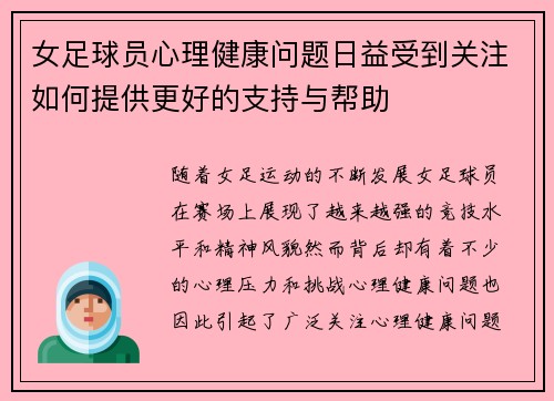 女足球员心理健康问题日益受到关注如何提供更好的支持与帮助 女足球员心理健康问题日益受到关注如何提供更好的支持与帮助